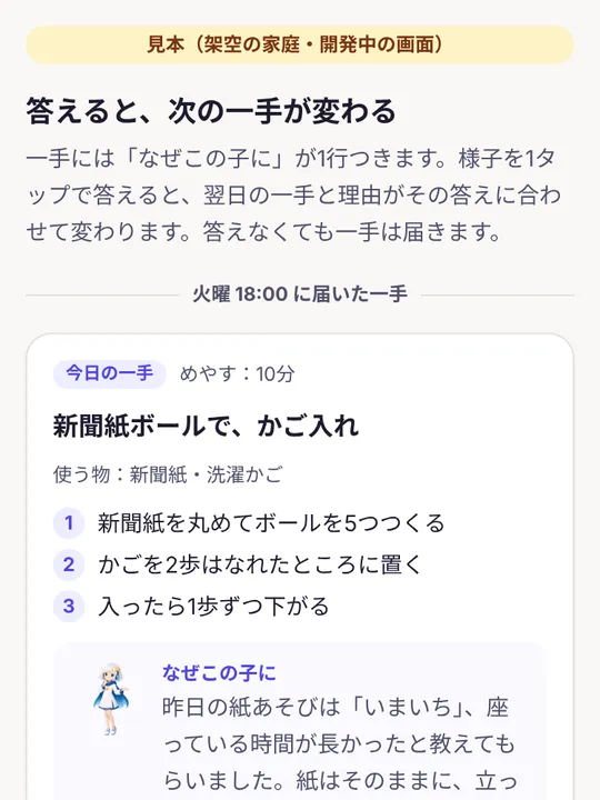 子どもの様子を1タップで答えると、翌日の一手と理由が変わる画面の見本
